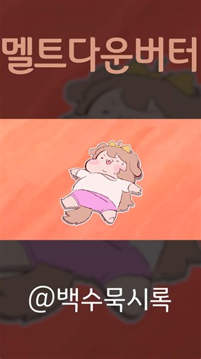 [Trickcal Dubbing] Butter is melting away.