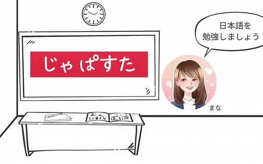 日本人日本語动画讲解【JLPT／N2N3N4语法文法】-日文发音练习听力.日本语初级语法自学(じゃぱすた合集)