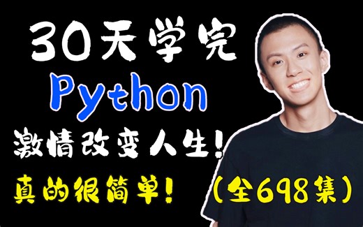 【全网第一】 清华大学最细自学Python全套教程，Python水平猛涨！！别再走弯路了，逼自己一个月学完，从0基础小白到Python大神只要这套就够了！