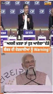 ''ਅਸਲੀ ਖ਼ਤਰਾ ਤਾਂ ਹੁਣ ਆਏਗਾ” ਵੱਡੇ ਬੈਂਕਰ ਦੀ ਦੇਸ਼ਵਾਸੀਆਂ ਨੂੰ Warning!
