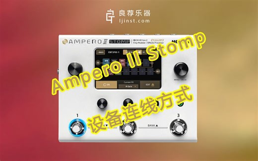 【良荐乐器】#6 Ampero Stomp使用教学1——如何接线