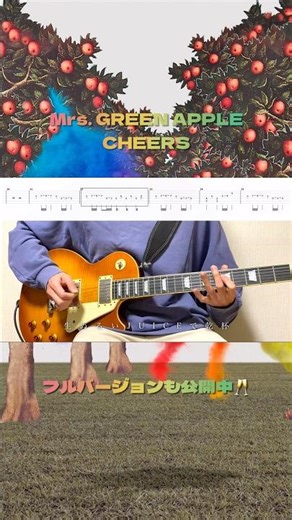 ミセス『CHEERS』弾いてみた🥂#MrsGREENAPPLE #CHEERS #ギター #弾いてみた #ミセスグリーンアップル #ミセス