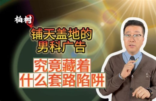 铺天盖地的男科广告，究竟藏着什么套路陷阱，男科医院手术被骗怎么办？做完手术发现没有效果，该怎么退费？被男科医院诱导了高消费，该怎么退费。