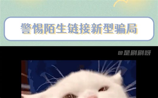 警惕陌生链接新型骗局 姐妹们，一定要保护好自己呀