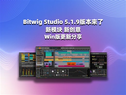 Bitwig Studio 5.1.9版本来了 新模块，新创意