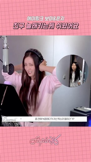 [Apink Bomi & Eunji] The meeting of Jung-troublemaker and Yoon-scaredy-cat #Apink #Apink #YoonBom...