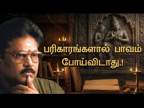 Suki Sivam Speech | Tamil speech பரிகாரங்களால் பாவம் போய்விடாது | சுகி சிவம் உரை