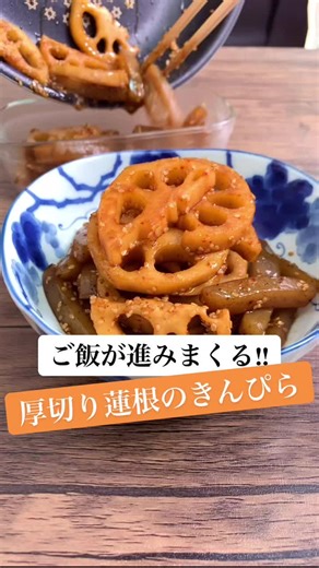 厚切り蓮根とこんにゃくのきんぴらのレシピと作り方