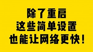 除了重启这些简单设置 也能让网络更快！