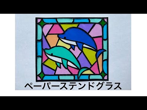 【ステンドグラス】 【夏休み工作】 イルカ かんたん かわいい おしゃれ ペーパーステンドグラス 【工作】 画用紙 きれい