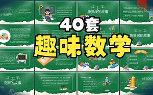 40套趣味数学ppt模板互动游戏数学名人介绍完整内容成品课件打包下载