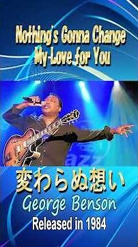 変わらぬ想#ジョージベンソン#80smusic #洋楽