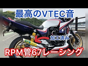 CB400SF RPM管