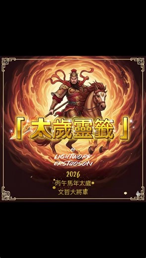 《太歲靈籤》「直覺選一張：文哲將軍有話對你說...🔥」 前路茫茫，心有懸念？ 在六十甲子的輪迴中，每一份指引都是上天賦予的轉機。 今日，我們請出 丙午年太歲文哲將軍 坐鎮，以烈火之志，為你燒盡迷惘，照亮前行之路。🔥 「六十甲子籤」融合了天干地支與古老智慧，不僅是預測，更是與自己內心的對話。無論你求的是事業、感情，還是生活中的小小抉擇，太歲將軍的靈籤將為你撥開雲霧。 邀請你靜下心來，閉上眼，在心中默念你的問題或願望 ... 睜開眼，憑直覺選擇一組屬於你的天干地支： 📍 第一步：選天干（上排 10 張選1張） 📍 第二步：選地支（下排 12 張選1張） 💬 留言你的組合（例如：1 7） 請在下方留言你的**「天干數字 地支數字」**組合， 文哲將軍將為你降下對應的「六十甲子靈籤」原文與詳細解說！ #六十甲子籤 #太歲 #文哲將軍 #丙午年 #靈籤