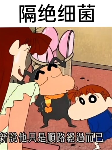 隔绝细菌#妮妮與妮妮媽 #蜡笔小新