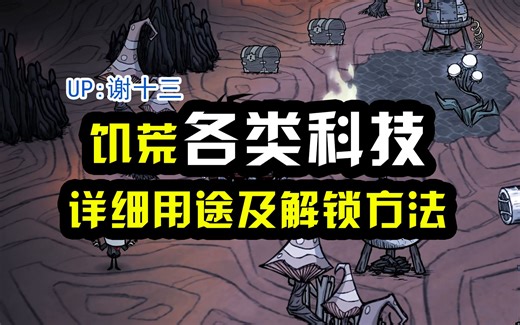 饥荒各类科技用途及解锁方法：科学机器、炼金引擎、灵子分解器、暗影操控器、伪科学站、智囊团、钓鱼容器、制图桌、陶轮、天体宝球、天体祭坛、辉煌铁匠铺、暗影术基座等