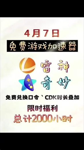 4月7日雷神福利合集｜时长码、周卡 CDK、口令、折扣码，全部免费，直接兑换！#雷神加速器 #雷神加速器兑换码 #雷神加速器口令