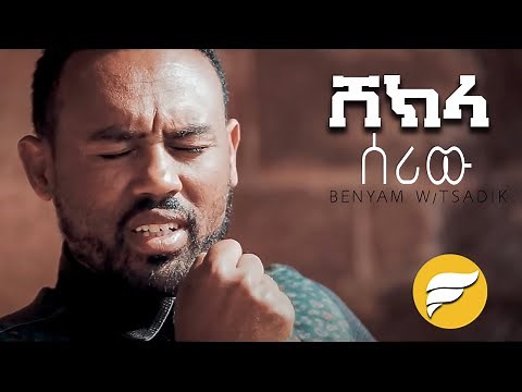 "Shekla Seriw" | ሸክላ ሰሪው | Benyam W/Tsadik New Amharic Protestant Mezmur (Official Video)