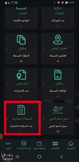 الاستعلام عن السجلات التجاريه في تطبيق توكلنا خدمات