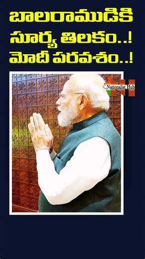 బాలరాముడికి సూర్య తిలకం..!ప్రధాని మోదీ పరవశం..! #ayodhya #modi #ram Nationalist Hub