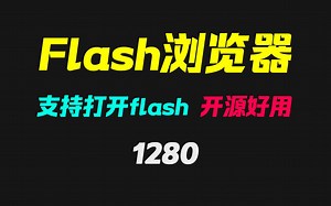 打开网页提示要装Flash插件怎么办？它内置Flash插件超方便