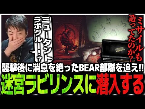 Chase the BEAR troops who went missing after the attack! Sasatikk infiltrates the old LAB Labyrin...