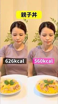 【太るvs痩せる】親子丼比較 #ダイエット #痩せる食事 #ダイエットメニュー