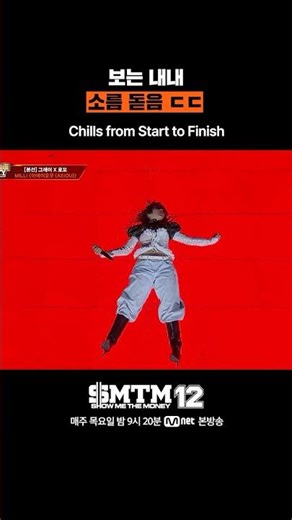 [SMTM12] 보는 내내 소름 돋음 ㄷㄷ
