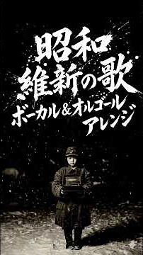 Military Song "Song of Youthful Japan" (Showa Restoration Song) Vocal & Music Box Arrange