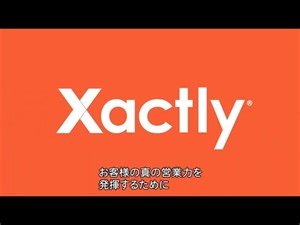 Xactly ソリューション概要
