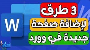 كيفية اضافة صفحة فارغة في برنامج ميكروسوفت وورد اختصارات اضافة صفحة جديدة في Word في هذا الدرس على قناة افهم كمبيوتر سوف نتعرف على كيفية اضافة صفحة جديدة في مستند ميكروسوفت وورد او طريقة اضافة صفحة فارغة في برنامج Word ، حيث يسأل بعض مستخدمي برنامج microsoft word عن كيفية اضافة صفحات داخل برنامج الوورد او كيفية الانتقال الى صفحة جديدة في الوورد بشكل سريع من لوحة المفاتيح وبهذا الدرس نقدم لكم طرق الانتقال لصفحة وورد جديدة سواء من خلال انشاء صفحة فارغة word من خلال ادوات البرنامج او طريقة انشاء صف
