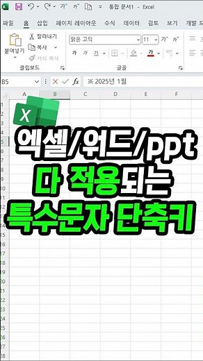 엑셀,워드,ppt 한번에 적용 가능한 특수문자 단축키 !