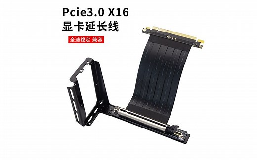 PCIE 3.0显卡延长线 90度角竖装支架套装 安装视频