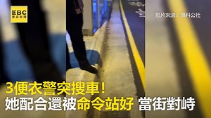 3.4M views · 10K reactions | 3便衣警突搜車！她配合還被命令站好當街對峙 #１甯編：小編看得霧颯颯類網友們認為是誰的問題呢？ ●違停路邊嗆警遭壓制 控警「腳踹」執法過當 https://news.ebc.net.tw/News/society/136649 最新藝人八卦動態快追蹤【東森娛樂IG】https://bit.ly/2VAqzOt 影片來源：爆料公社 #警查 #執法 #爭議 | 東森新聞 | Facebook