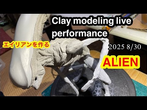 Clay modeling live performance ALIEN 2025 8/15 エイリアンを作る