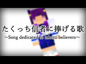 たくっち信者に捧げる歌 ～Song dedicated to takutti believers～【オリジナルソング】【公式PV】テーマソング