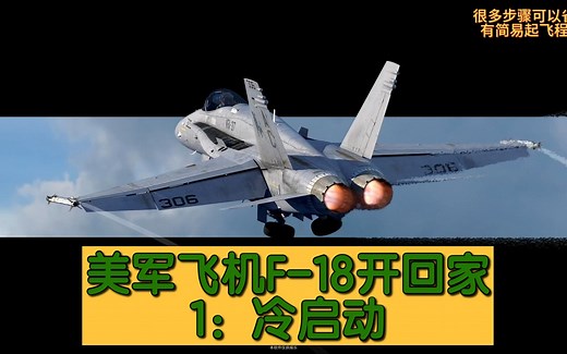 F18教程-冷启动-全网最详细-视频飞行手册