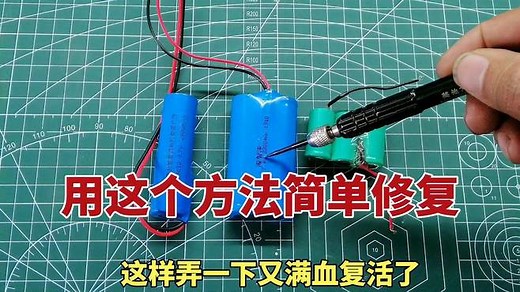 18650锂电池组坏了充不进电？教你一招简单修复，立马又满血复活！
