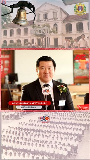 อชิรธร อิชย์ถาวร AC97 อัสสัมชนิกดีเด่น กล่าวเชิญชวนอัสสัมชนิกทุกท่านให้มาร่วมงานคืนสู่เหย้า 141 ปี ในวันจันทร์ที่ 16 กุมภาพันธ์ 69 เวลา 11.00-16.00 น. 🕚🔆 🔴 กราบครู กอดเพื่อน ร่วมกิจกรรม ⚪️ ❤️🤍 #AC141stAnniversaryHomecoming #OneSpirit #รุ่นสู่รุ่น_หัวใจเดียวกัน ♥️ #กราบครูกอดเพื่อนร่วมกิจกรรม | AC Homecoming Day