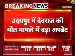 Udaipur Violence Update: उदयपुर में देवराज की मौत मामले में कल होगा अंतिम संस्कार | Top News #udaipurnews #breakingnews #zeerajasthan | ZEE Rajasthan News