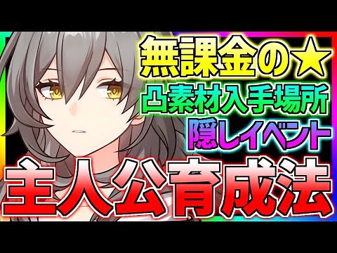 【崩壊】最強の主人公育成法!!!!!!?凸アイテムの全入手先と隠しイベントなどを全て解説!!!!!!!【スターレイル】