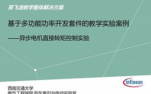 【IMPDK】异步电机直接转矩控制实验教学视频— by 西南交通大学