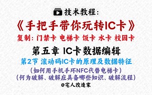 【教程】手把手教你玩转IC卡-第5章-第2节-滚动码IC卡的原理及数据特征