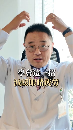 眼皮跳是你沒休息好！但如果出現「這些」狀況快就醫👨‍⚕️ 眼皮跳如果超過一週，別等了趕快去看醫生！ 左眼跳財，右眼跳災是真的嗎？信義馬光中醫的鄭鴻強副院長和我們說明，造成眼皮跳動的因素有很多，譬如吃太重口味、沒睡飽等等都會影響。但如果眼皮已經跳超過一週、或跳動範圍開始擴大，立即就醫才是上上策喔！若眼皮只是輕微跳動想緩解的話，不妨跟著影片中醫師的教學一起做一次吧~~ 還想了解其他問題，現在加入主頁官方Line許願，有機會幫你問醫師喔~🙌 媽咪拜LINE@：https://page.line.me/mamibuy #媽咪拜 #信義馬光中醫 #馬光醫療網 #眼皮 #眼皮跳動 | 媽咪拜-親子教養交流團