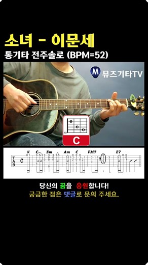 이문세 소녀 - 통기타 전주 느린속도 연주