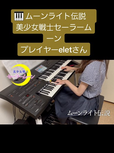 #ムーンライト伝説#美少女戦士セーラームーン #プレイヤーelet さん#エレクトーン