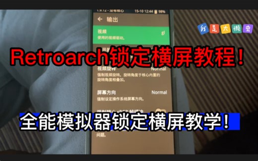 Retroarch设置横屏教程！Retroarch设置锁定永久横屏教程！全能模拟器设置锁定永久横屏教程！