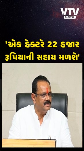 509K views · 9.3K reactions | કૃષિ મંત્રી જીતુ વાઘાણીએ ખેડૂત સહાય પેકેજને લઈ કરી મહત્વની જાહેરાત #JituVaghani #KrushiMantri #FarmerSupport #KhedutSahay #AgriculturePackage #GujaratGovernment #VTVDigital | VTV Gujarati News and Beyond | Facebook