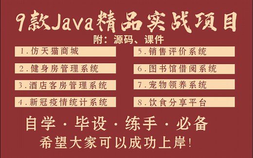 【2022年全站最全Java项目实战】10个Java项目大合集（附源码课件)强烈建议收藏~练手/项目经验/毕设-学完这一套直接进大厂