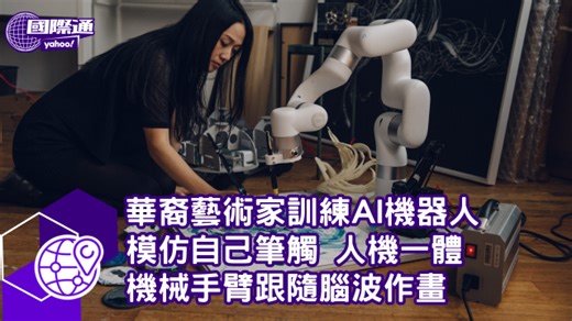 華裔藝術家訓練AI機器人模仿自己 人機一體 機械手臂跟隨腦波作畫